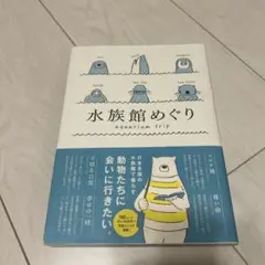 水族館めぐり