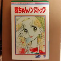 池野恋　舞ちゃんノンストップ