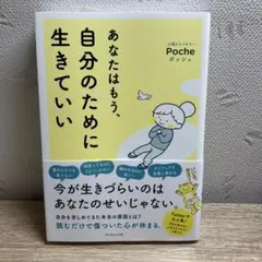 あなたはもう、自分のために生きていい