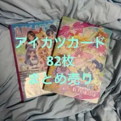 アイカツカード　まとめ売り