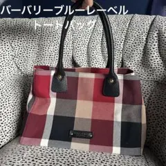 バーバリー　ブルーレーベル　チェック柄キャンパス　トートバッグ 中型