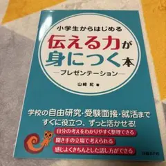 小学生からはじめる 伝える力が身につく本