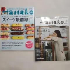 Hanako 2冊セット スイーツ最前線 カフェ特集