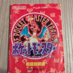ポケットモンスター 赤 取扱説明書 ゲームボーイ