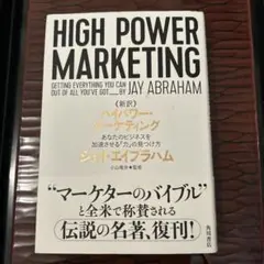 新訳 ハイパワー・マーケティング