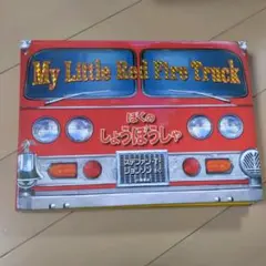 ぼくのしょうぼうしゃ　しかけ絵本