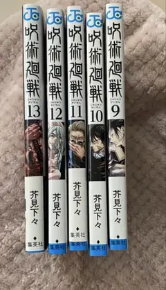 呪術廻戦 9-13巻 セット