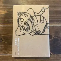 夢をかなえるゾウ　水野敬也