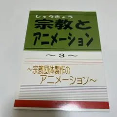 同人誌「宗教とアニメーション3」のサムネイル