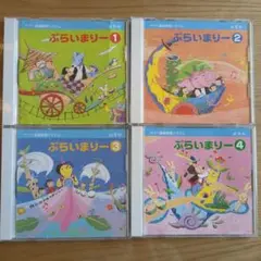 ヤマハ　ぷらいまりーCD 4枚