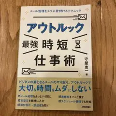 アウトルック[最強]時短仕事術 メール処理をスグに片付けるテクニック