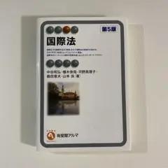国際法　第5版