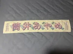 乃木坂46 真夏の全国ツアー2023 縁日　アクリルブロック　筒井あやめ　直筆 乃木坂46筒井あやめ 真夏の全国ツアー2023Tシャツ B&Cver