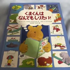くまくんはなんでもしりたい！