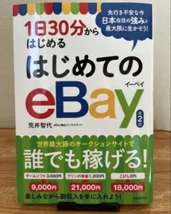 1日30分からはじめるはじめてのeBay Amazon.co.jp: 1日30分からはじめる はじめてのeBay : 荒井 智代