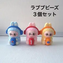 ラブブビーズ　ジュース３個セット　No.1
