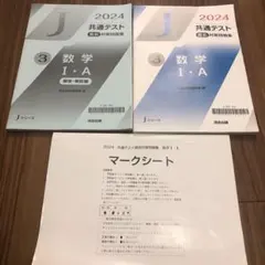 Jシリーズ 2024 共通テスト 直前対策問題集 数学Ⅰ A  河合出版