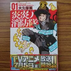 炎炎ノ消防隊 01 大久保篤