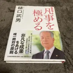 凡事を極める：樋口 武男【amazonより安い！】