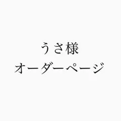 うさ様 シガレットケースオーダー
