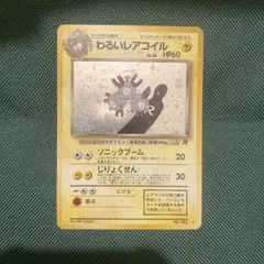 6460.ポケモンカード わるいレアコイル LV.26 R 旧裏 No.082 - メルカリ