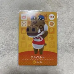 あつまれどうぶつの森 アルベルト amiiboカード ②