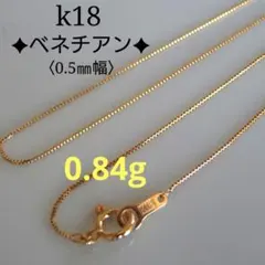 k18ネックレス　ベネチアンチェーン　0.5㎜幅　つけっぱなしのサムネイル