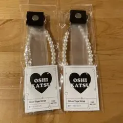 OSHI KATSU Silver Tape Strap 2個セット