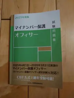 最新版 2025年度版 マイナンバー保護オフィサー試験問題集