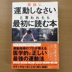 医師に「運動しなさい」と言われたら最初に読む本