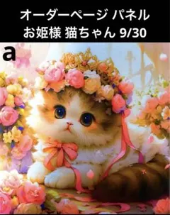 オーダーページ パネル お姫様 猫ちゃん 9/30