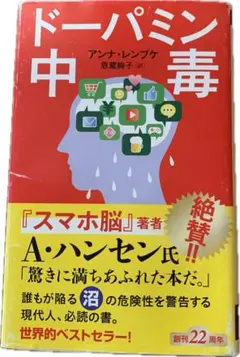 ドーパミン中毒 アンナ・レンブケ 新潮新書