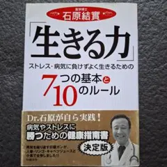 生きる力 ストレス・病気に負けずよく生きるための7つの基本と10のルール