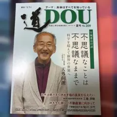 道 DOU どう　No.209 身体はすべてを知っている