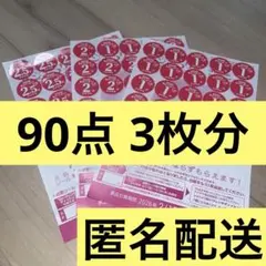 ヤマザキ春のパンまつり2026 3枚(90点)