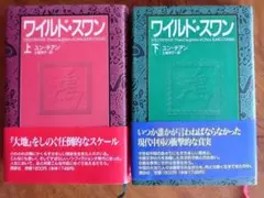 ワイルド・スワン 上下巻セット ユン・チアン 講談社1993年単行本