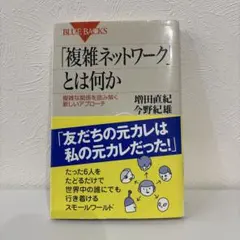 「複雑ネットワーク」とは何か : 複雑な関係を読み解く新しいアプローチ
