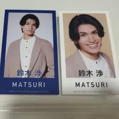 鈴木渉 MATSURI トレカ2枚セット