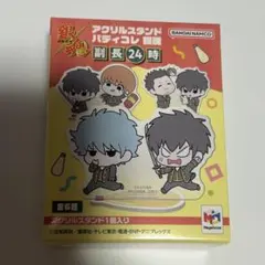 銀魂 アクリルスタンド 副長24時 1個入り