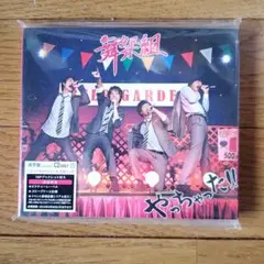 舞祭組　やっちゃった！！