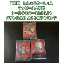 ②ワンピース 大海賊 シールウエハース log.14 38種 セミコンプリート ②ワンピース 大海賊 シールウエハース log.14 38種 セミコンプリート