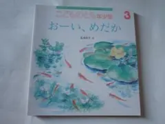 おーい、めだか　(こどものとも年少版312号) 　#kousei