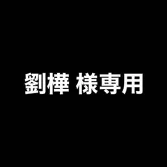 劉樺様専用ページ