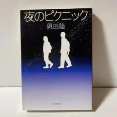夜のピクニック　T2