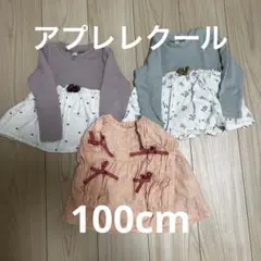 ☆アプレレクール　長袖チュニック　３枚セット　100cm☆