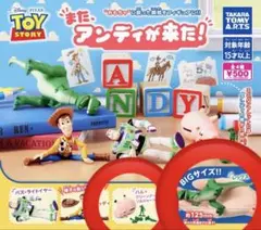 また、アンディが来た！　トイストーリー　ハム　レックス　2点セット