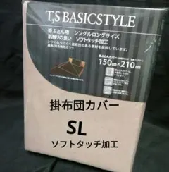 掛ふとんカバー　シングルロング　ベージュ系　ソフトタッチ加工　掛布団カバー