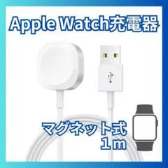 Apple Watch 充電器 1m アップルウォッチ 充電ケーブル USB