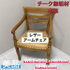 チーク無垢材 本革 レザー アームチェア 木製 美品 椅子のサムネイル