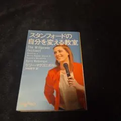 スタンフォードの自分を変える教室